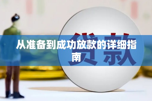 普格从准备到成功放款的详细指南