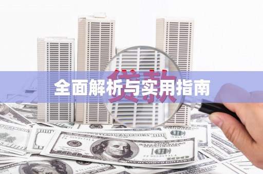 普格全面解析与实用指南