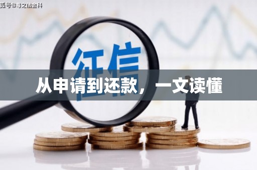 普格从申请到还款，一文读懂