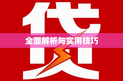 普格全面解析与实用技巧