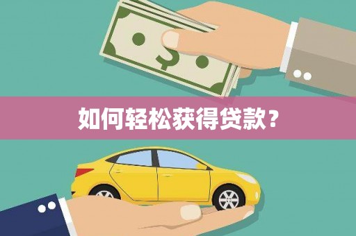 普格如何轻松获得贷款？