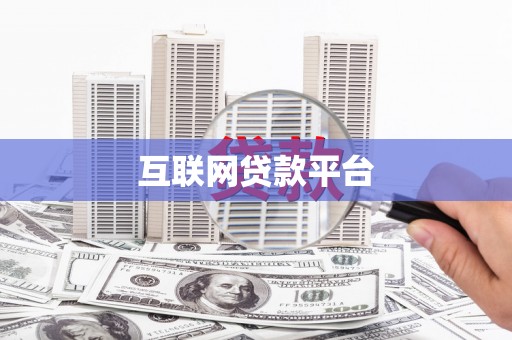 普格互联网贷款平台