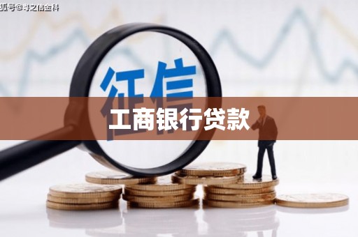 普格工商银行贷款
