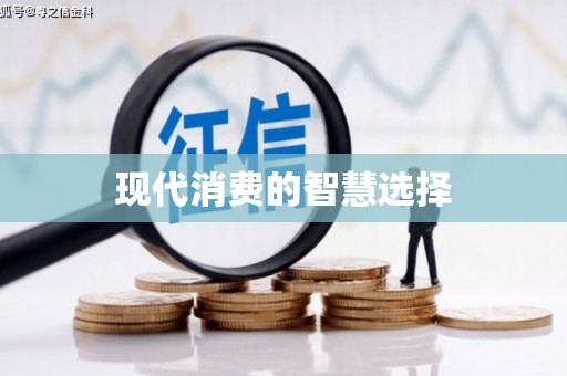 普格现代消费的智慧选择