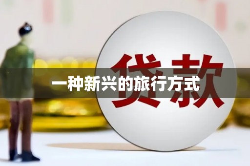 普格一种新兴的旅行方式