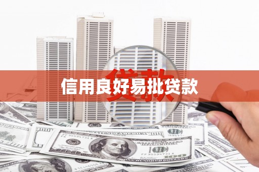 普格信用良好易批贷款