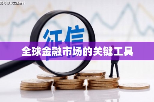 普格全球金融市场的关键工具