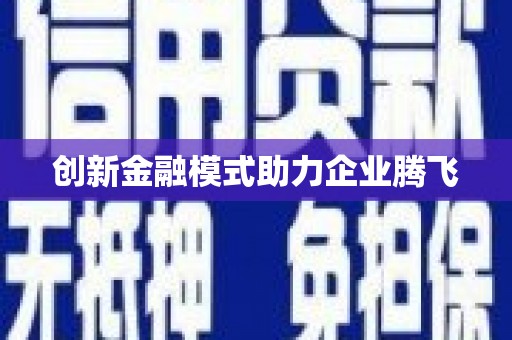 普格创新金融模式助力企业腾飞