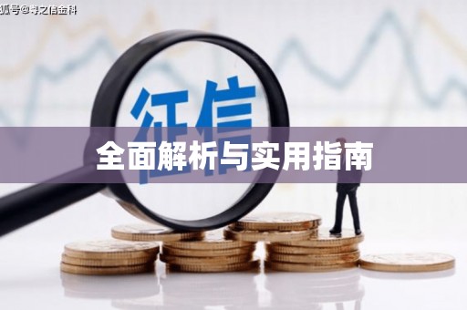 普格全面解析与实用指南