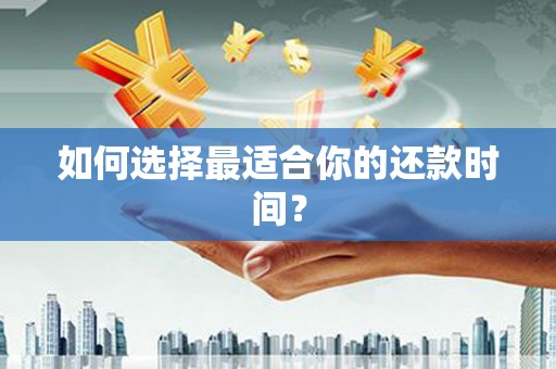 普格如何选择最适合你的还款时间？