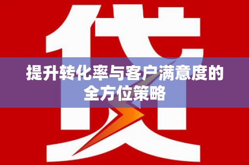 普格提升转化率与客户满意度的全方位策略