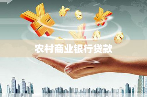 普格农村商业银行贷款
