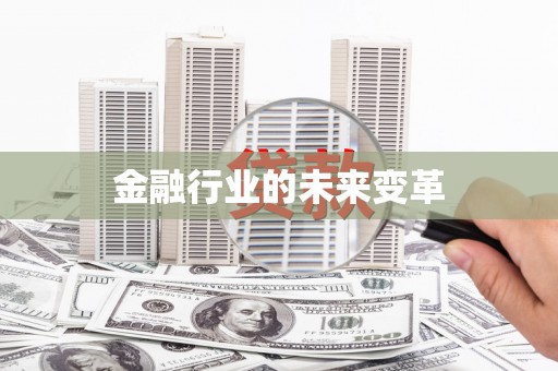 普格金融行业的未来变革