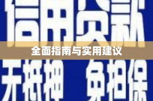 普格全面指南与实用建议