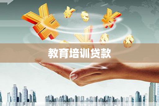 普格教育培训贷款