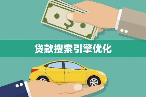 普格贷款搜索引擎优化