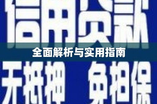普格全面解析与实用指南