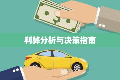 普格利弊分析与决策指南