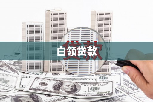 普格白领贷款