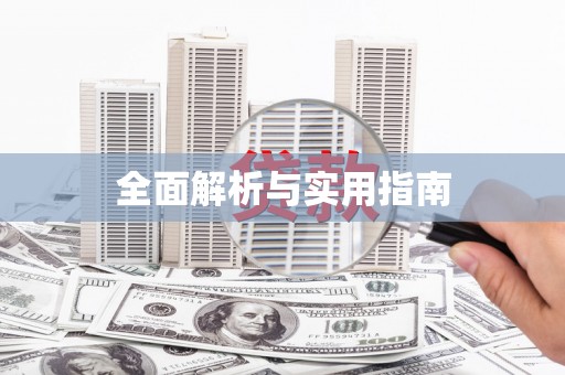 普格全面解析与实用指南