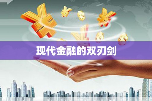 普格现代金融的双刃剑