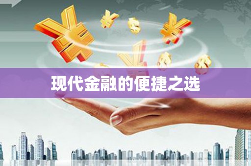 普格现代金融的便捷之选