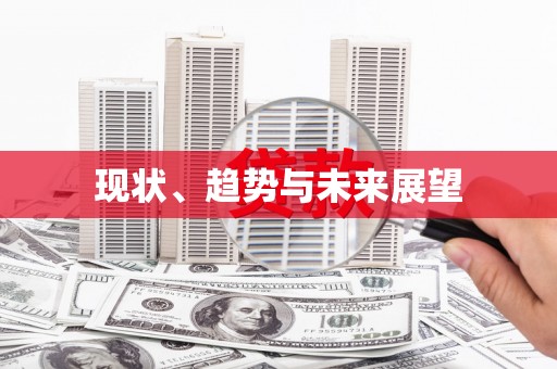 普格现状、趋势与未来展望