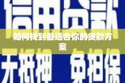 普格如何找到最适合你的贷款方案