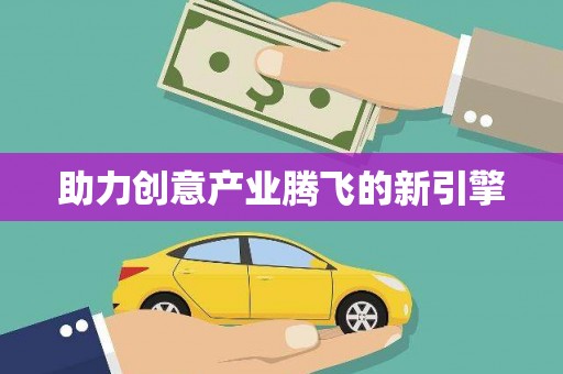 普格助力创意产业腾飞的新引擎