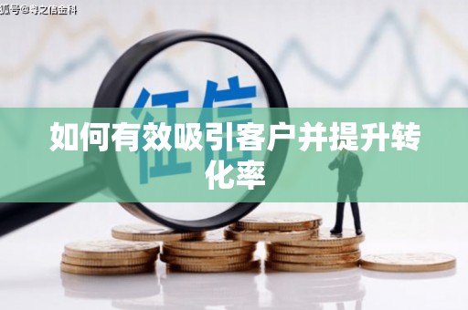普格如何有效吸引客户并提升转化率