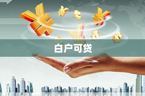 普格白户可贷