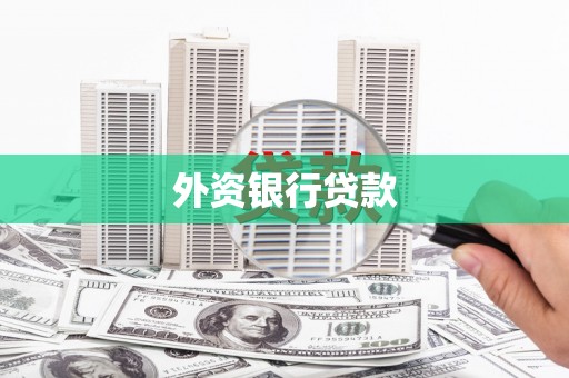 普格外资银行贷款