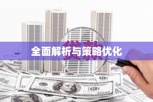 普格全面解析与策略优化