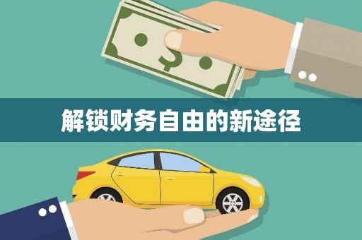 普格解锁财务自由的新途径