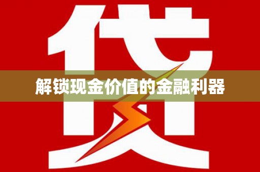 普格解锁现金价值的金融利器