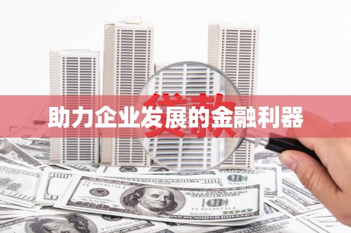 普格助力企业发展的金融利器