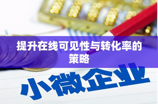 普格提升在线可见性与转化率的策略