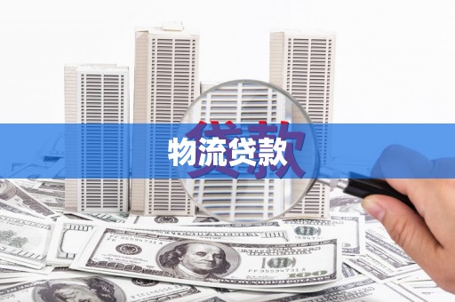 普格物流贷款