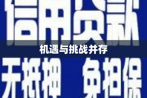 普格机遇与挑战并存