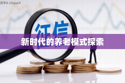 普格新时代的养老模式探索