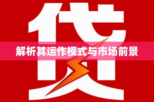 普格解析其运作模式与市场前景
