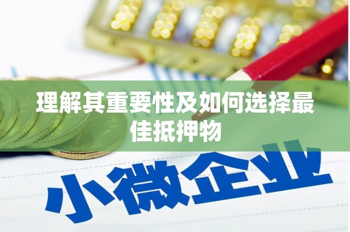 普格理解其重要性及如何选择最佳抵押物