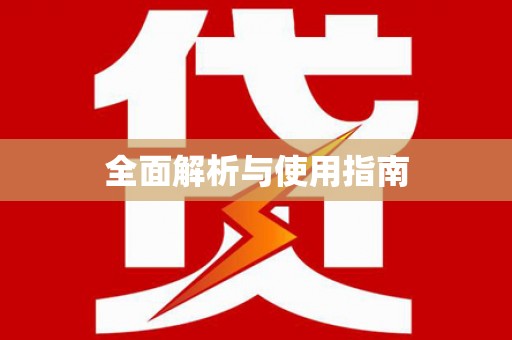 普格全面解析与使用指南