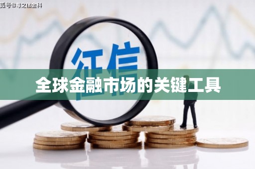 普格全球金融市场的关键工具