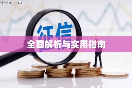 普格全面解析与实用指南