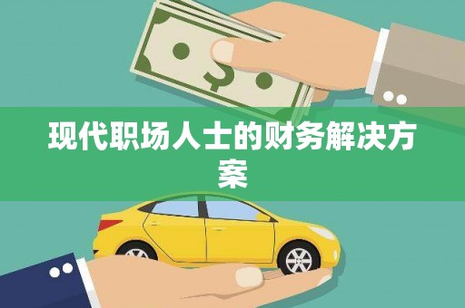 普格现代职场人士的财务解决方案