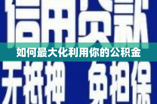 普格如何最大化利用你的公积金
