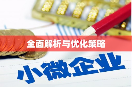 普格全面解析与优化策略