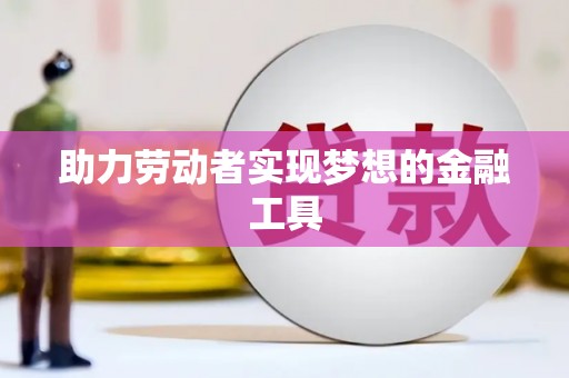 普格助力劳动者实现梦想的金融工具