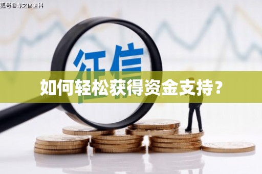 普格如何轻松获得资金支持？
